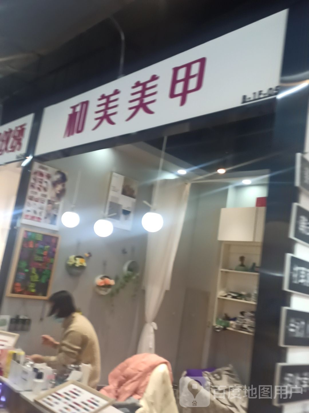 和美美容(阳光天地购物中心店)