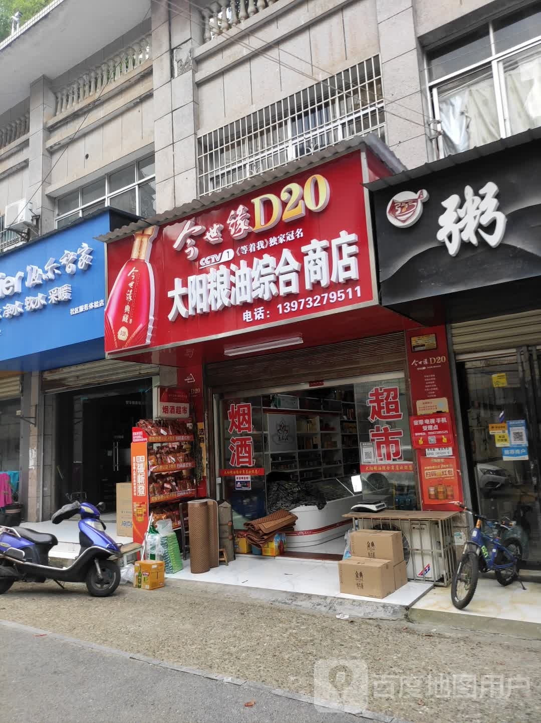 大阳粮油综合商店