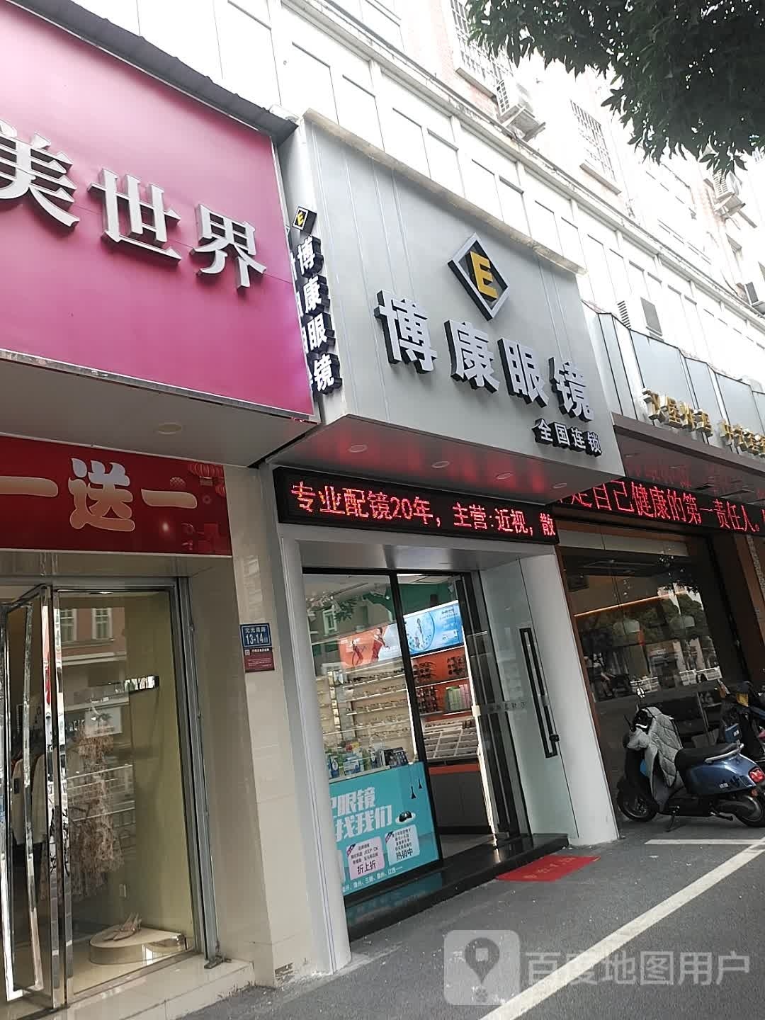 博康泗菜眼镜(元光店)