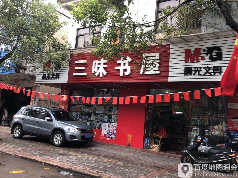 三味书屋(沙栏西路店)