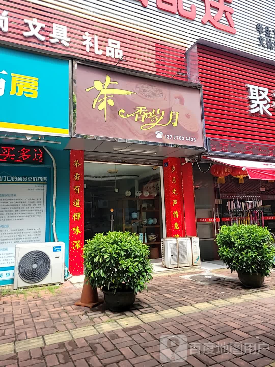 茶香岁月(吉祥街店)