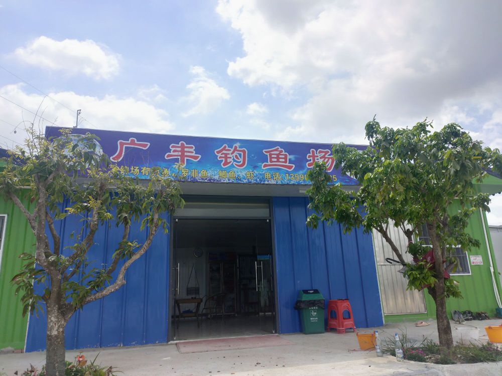 广丰钓鱼场