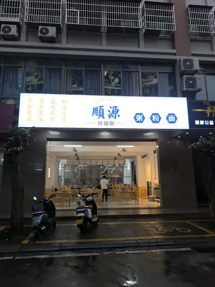 顺源砂锅粥店