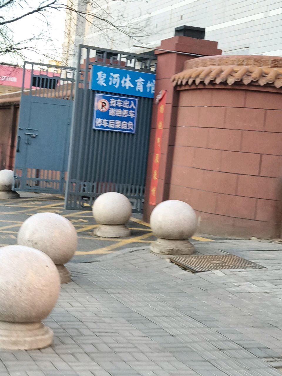 聚河体育馆