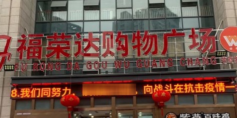 福荣达购物广场(学府悦园店)
