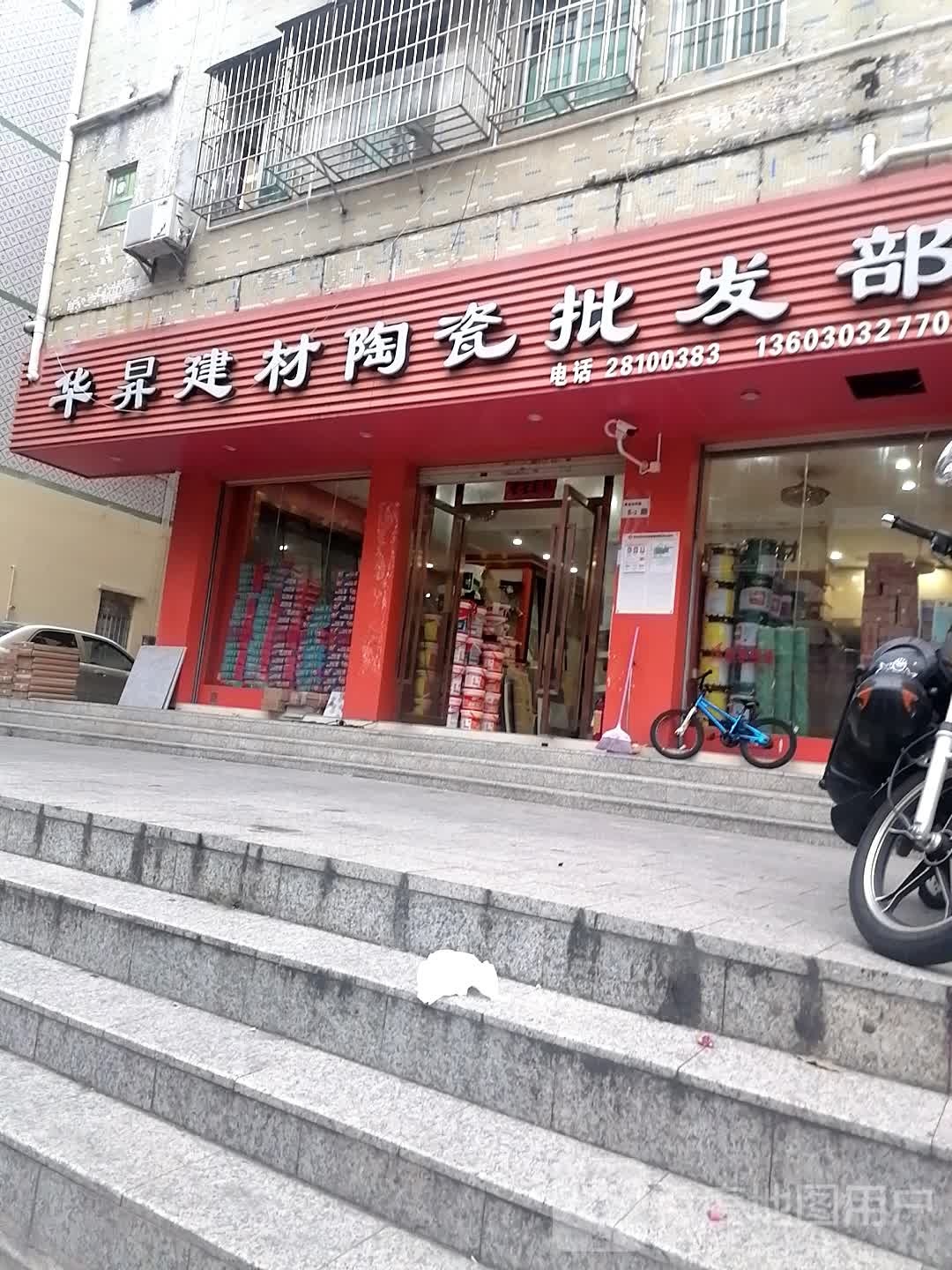 华升建材陶瓷批发部