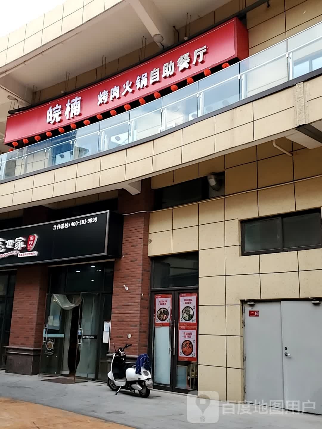 泪皖夜楠雉烤肉火锅自助餐厅