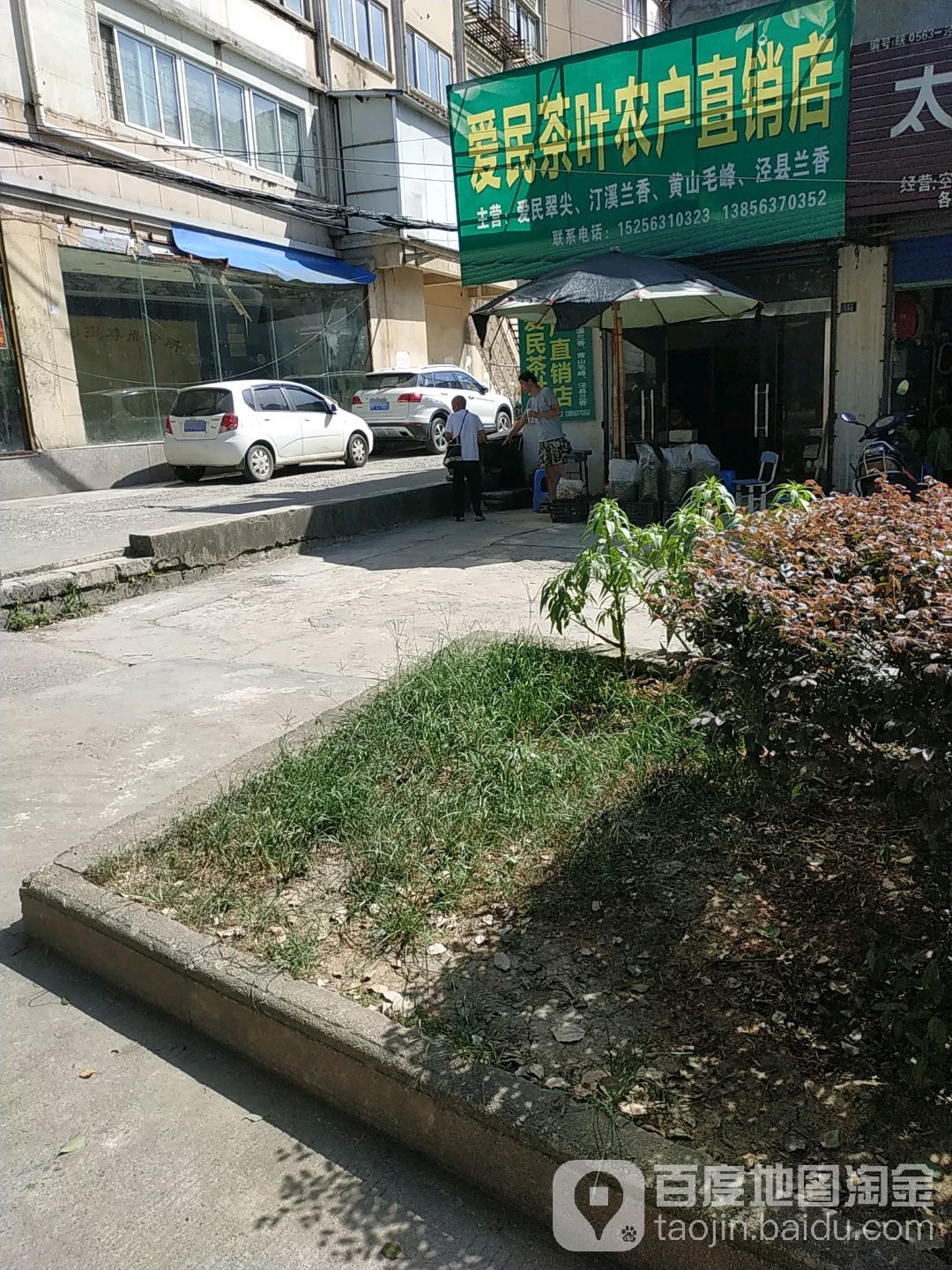 爱民茶叶农户直销店(交通路店)