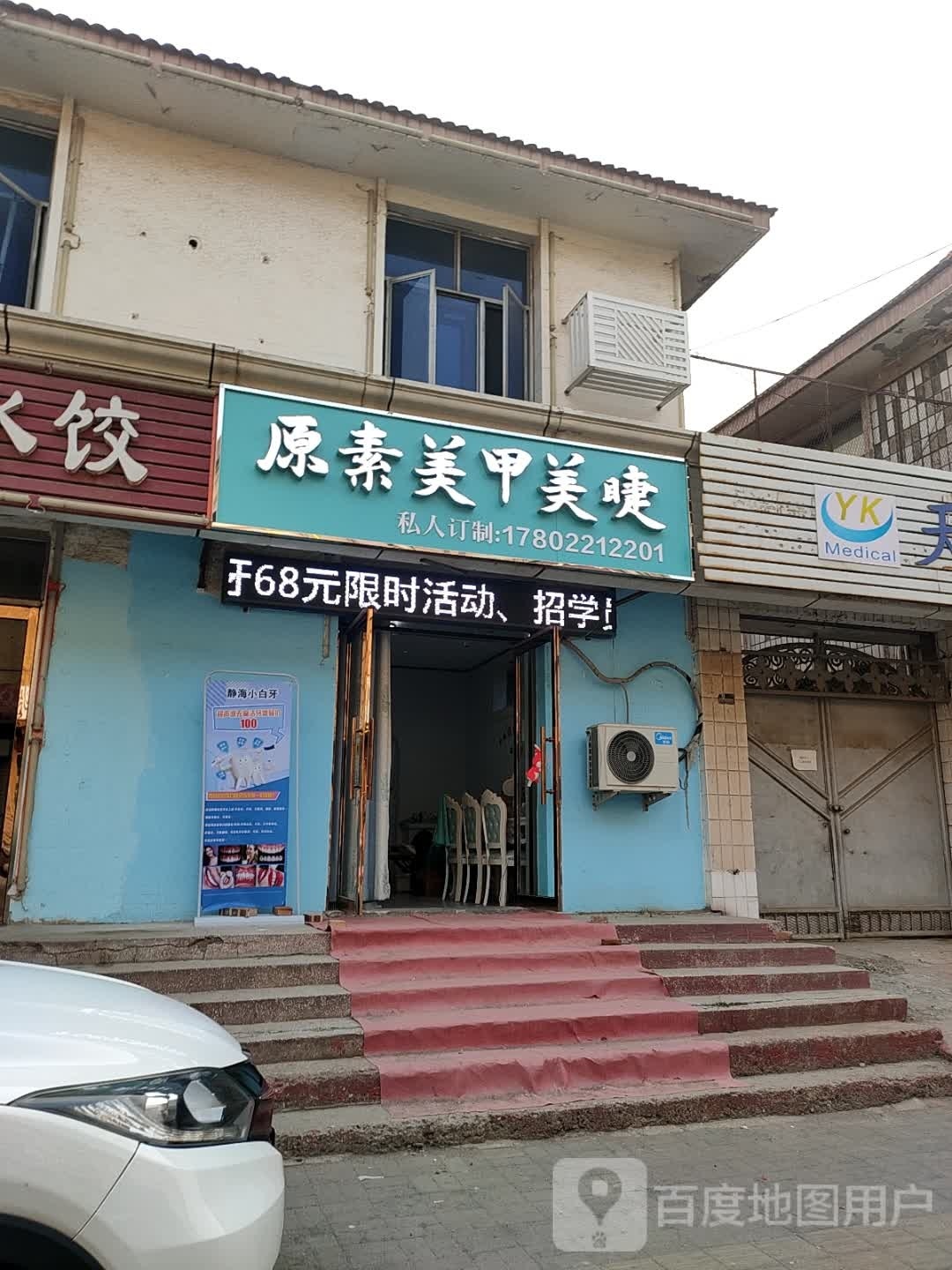 原素美甲美睫