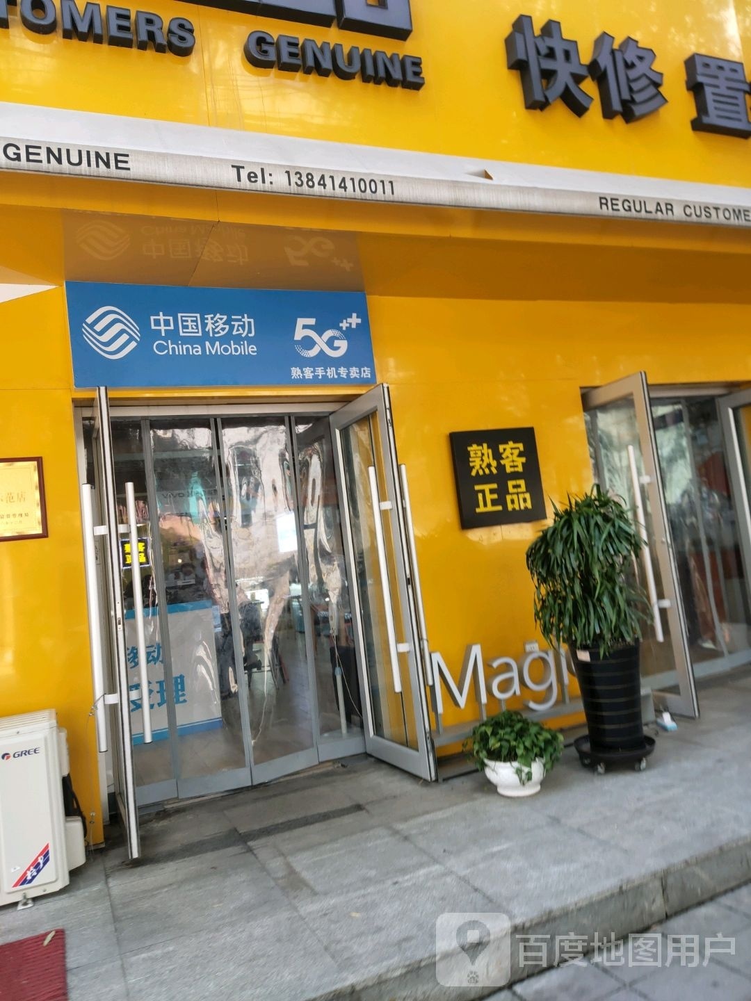 熟客手机专卖店