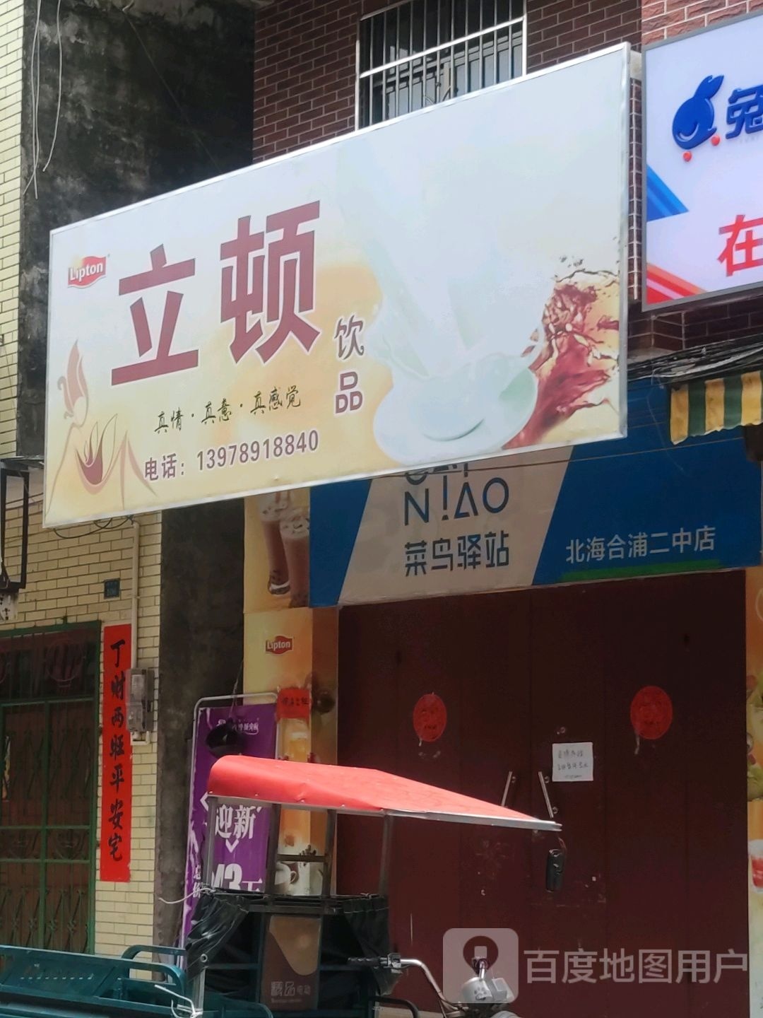 立顿饮品