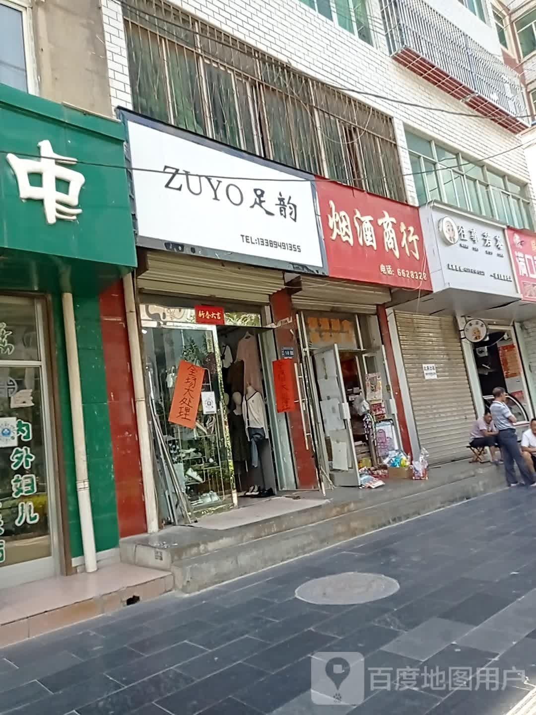 足韵(中山路店)