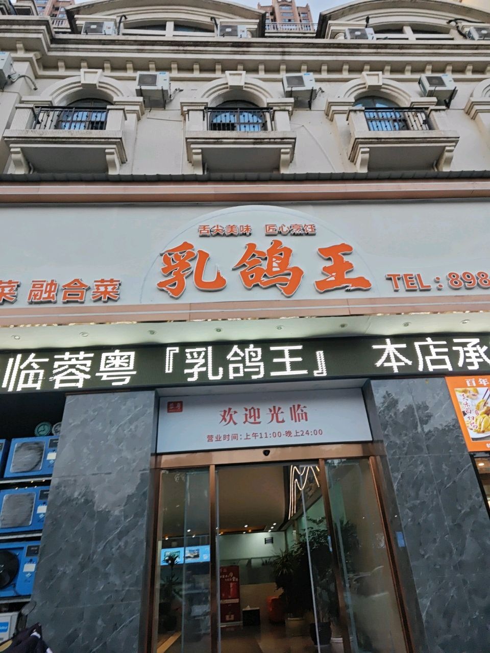 川粤乳鸽王(滨江路店)