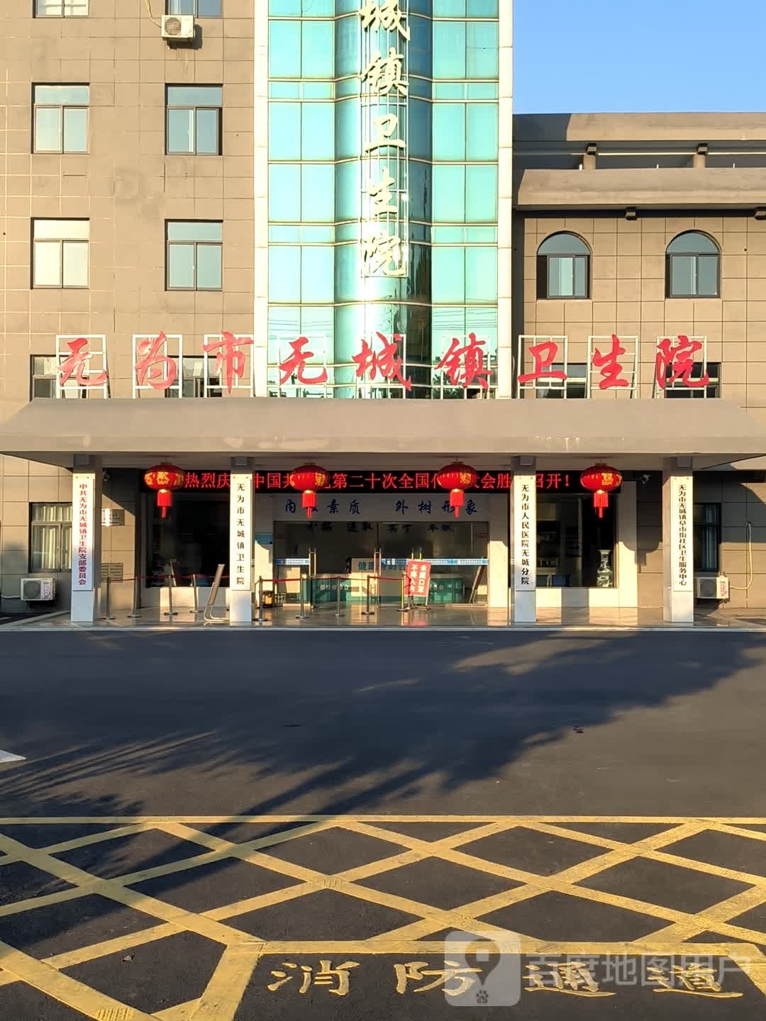 无为市无城镇卫生院