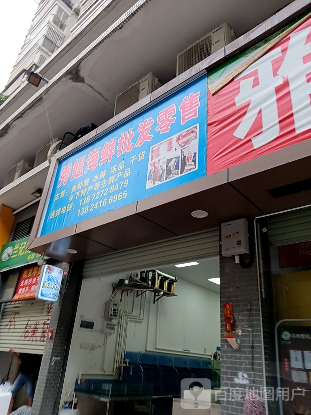 秀姐海鲜批发零售(通大百货店)