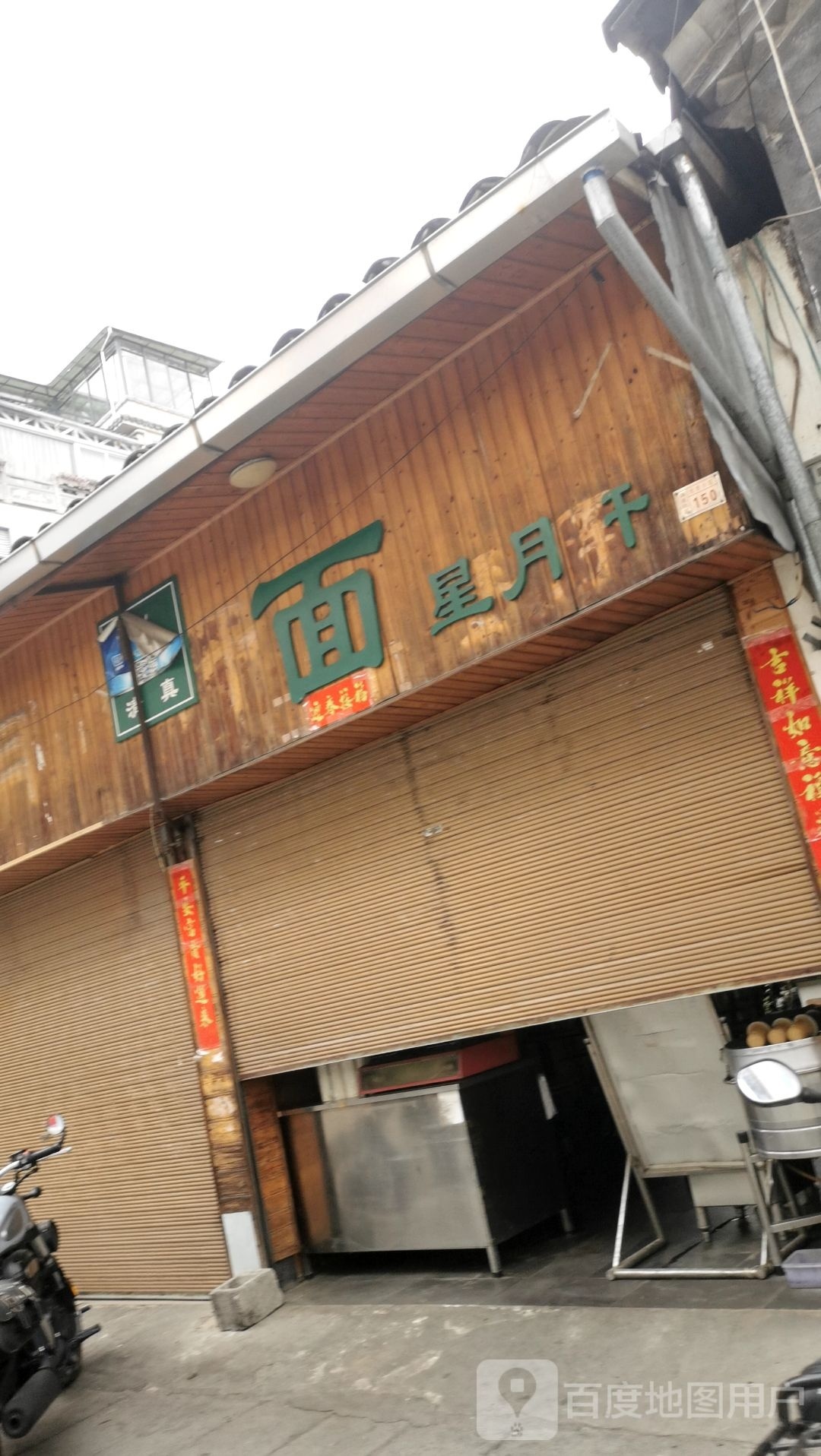 星月轩面