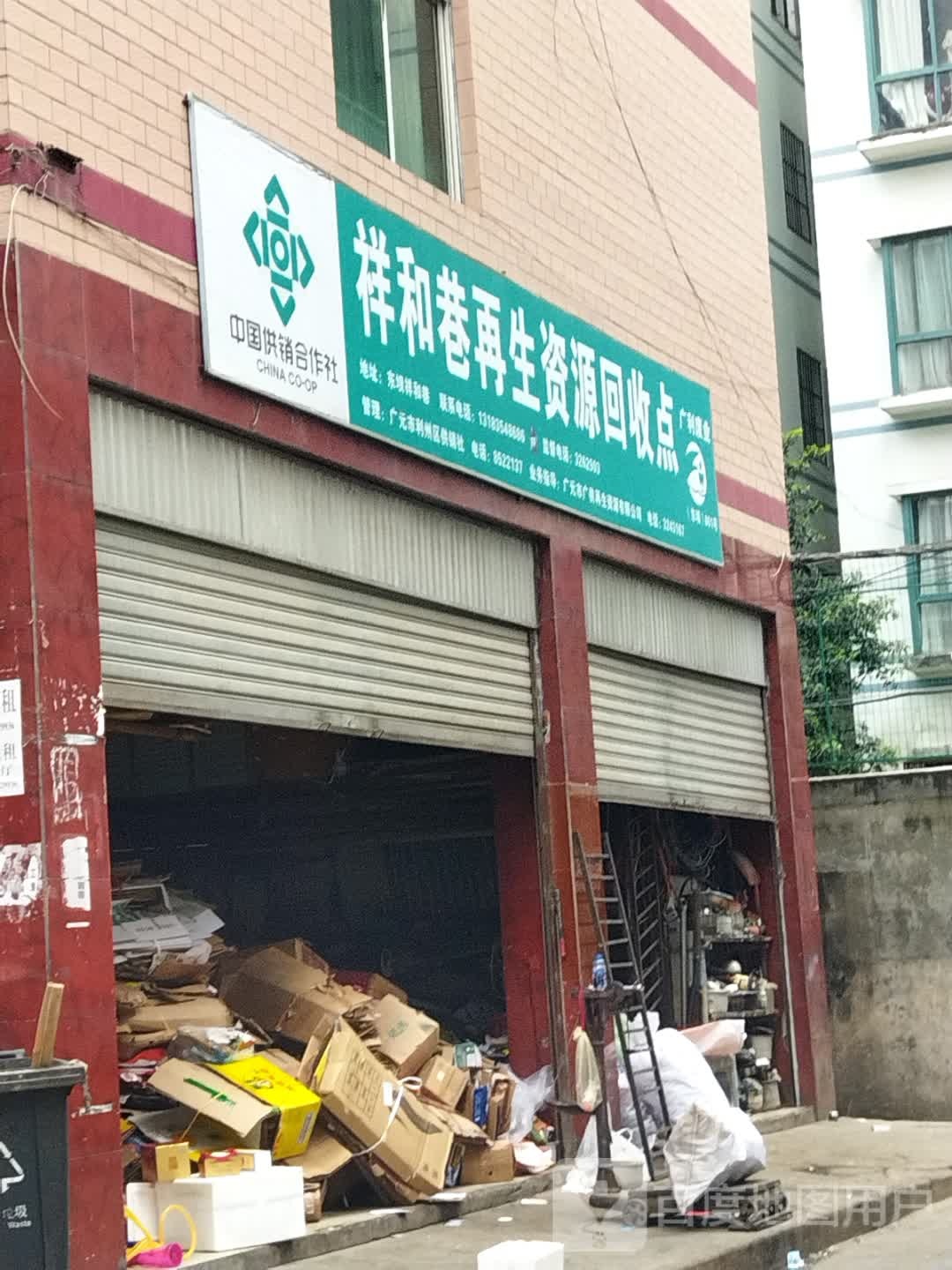 祥和巷再生资源回收点