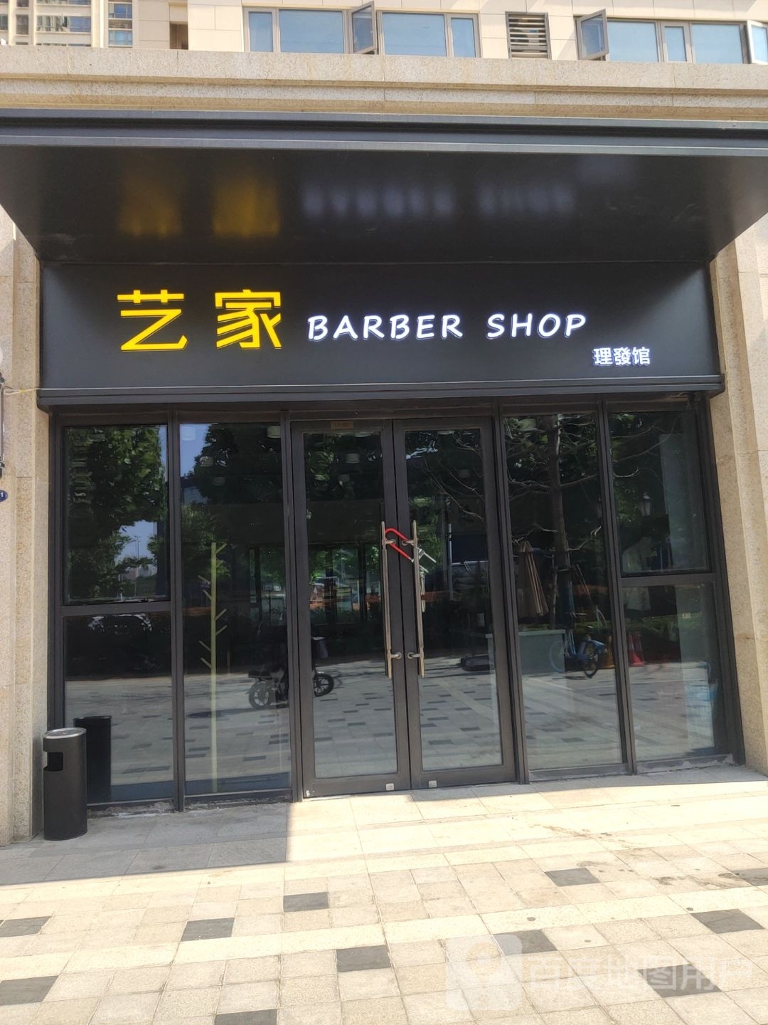 艺家·男士理发烫染店(宜家店)