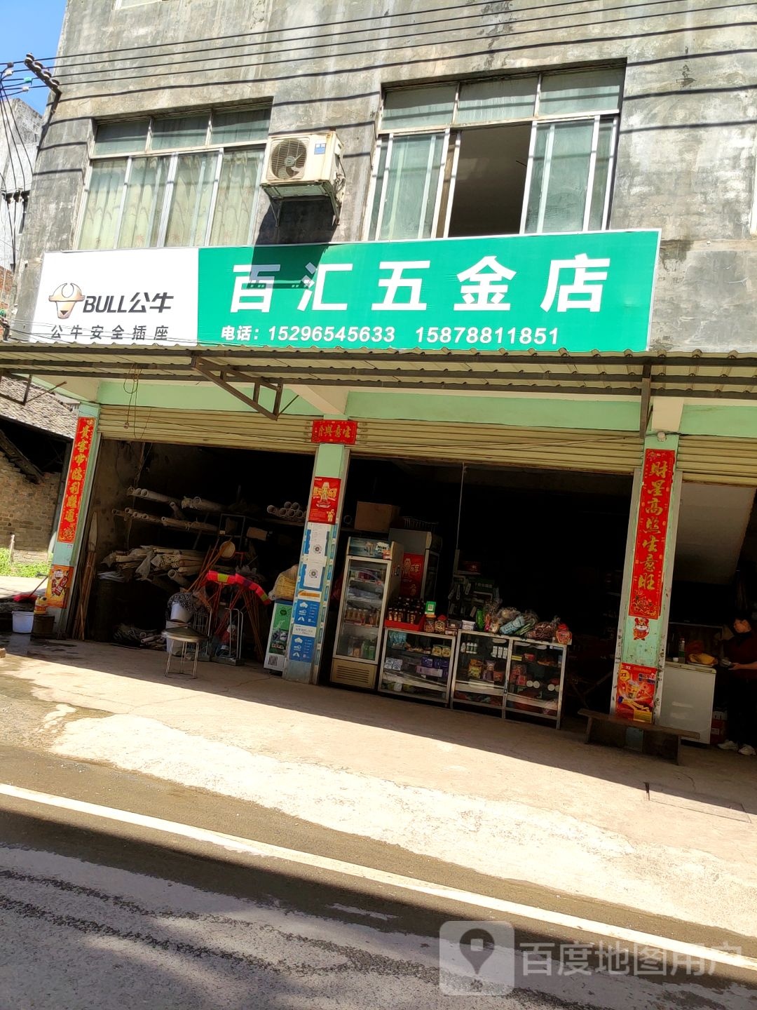 百汇五金店