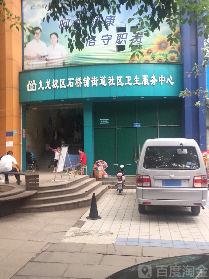 九龙坡区石桥铺街道社区卫生服务中心