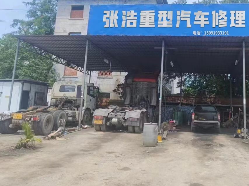 张浩重型汽车修理厂