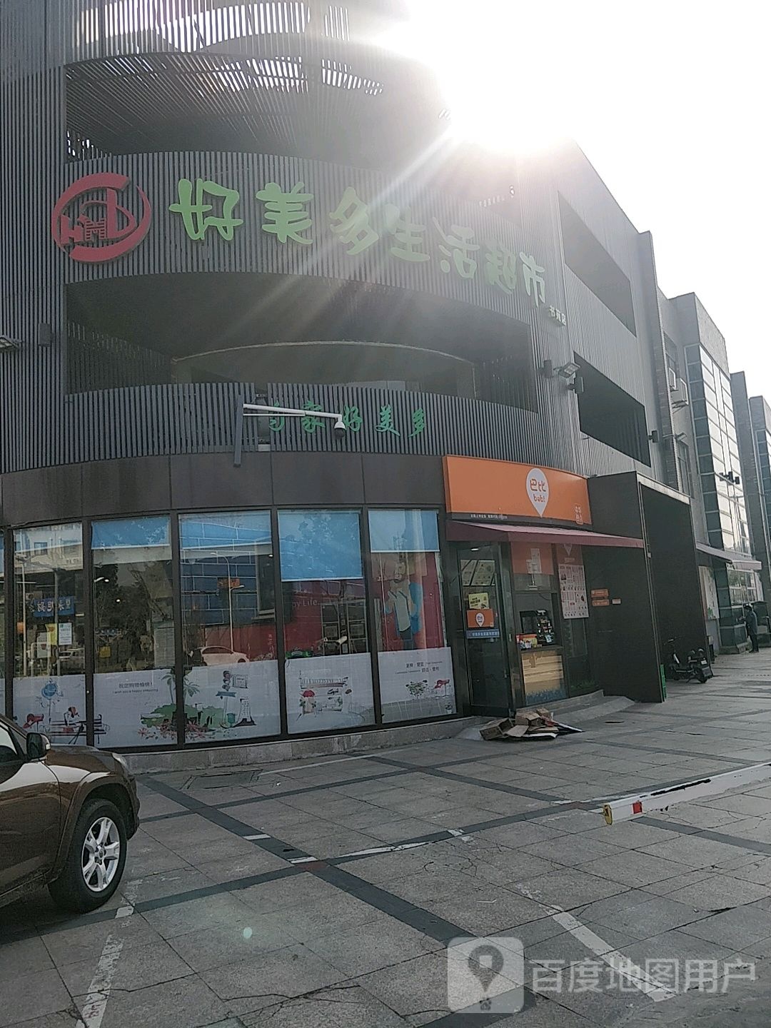 好美多生活超市(书苑店)