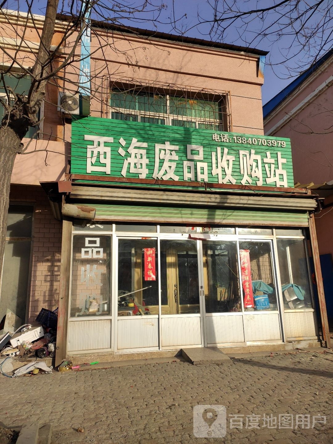 西海废品收购站