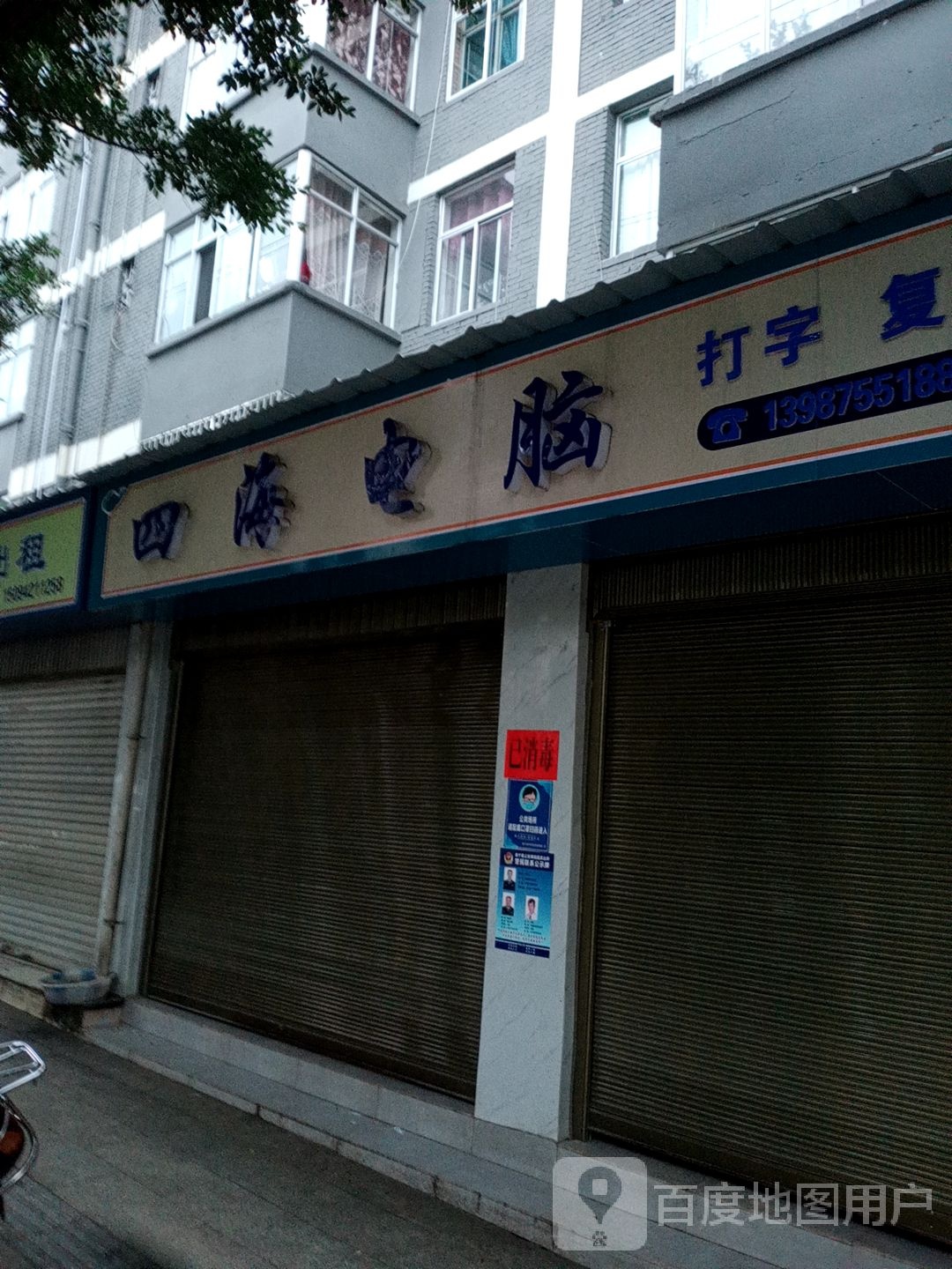 四海电脑(文昌街店)