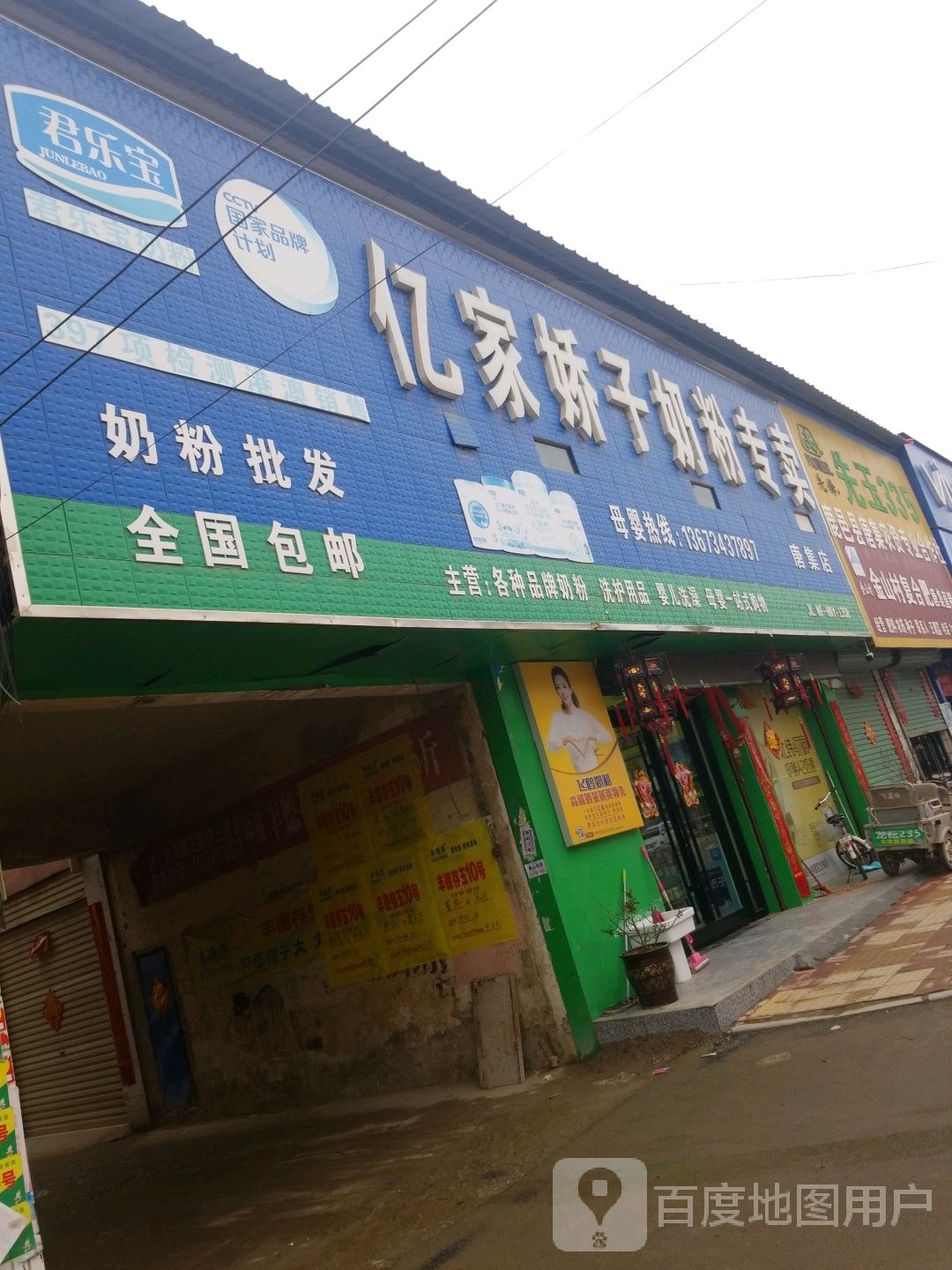 鹿邑县唐集乡亿家娇子奶粉专卖(唐集店)