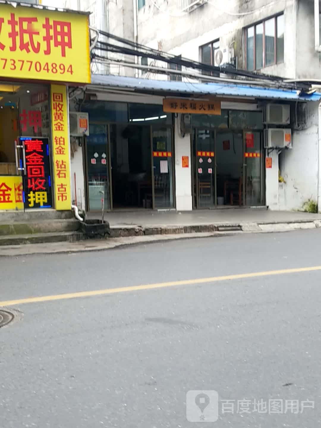 福来火锅(东江路店)