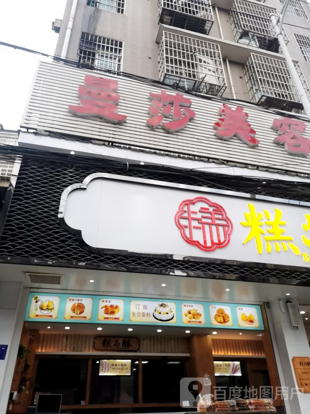 曼莎美容汗蒸养生馆
