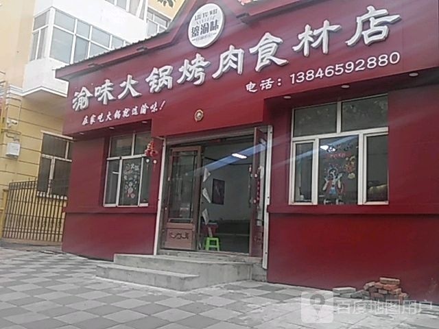 渝味火锅烤肉食材店