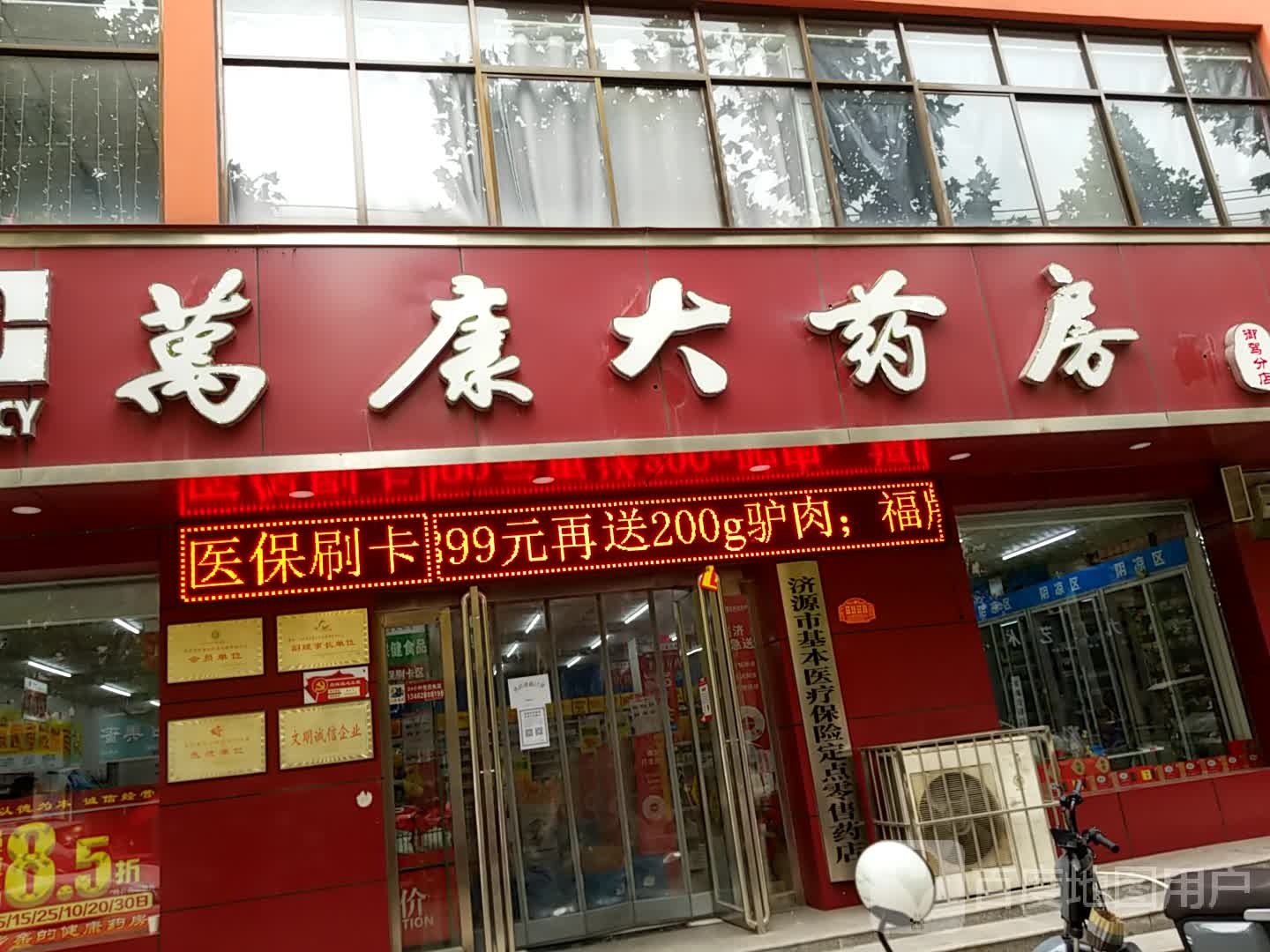 万康大要放(御驾店)