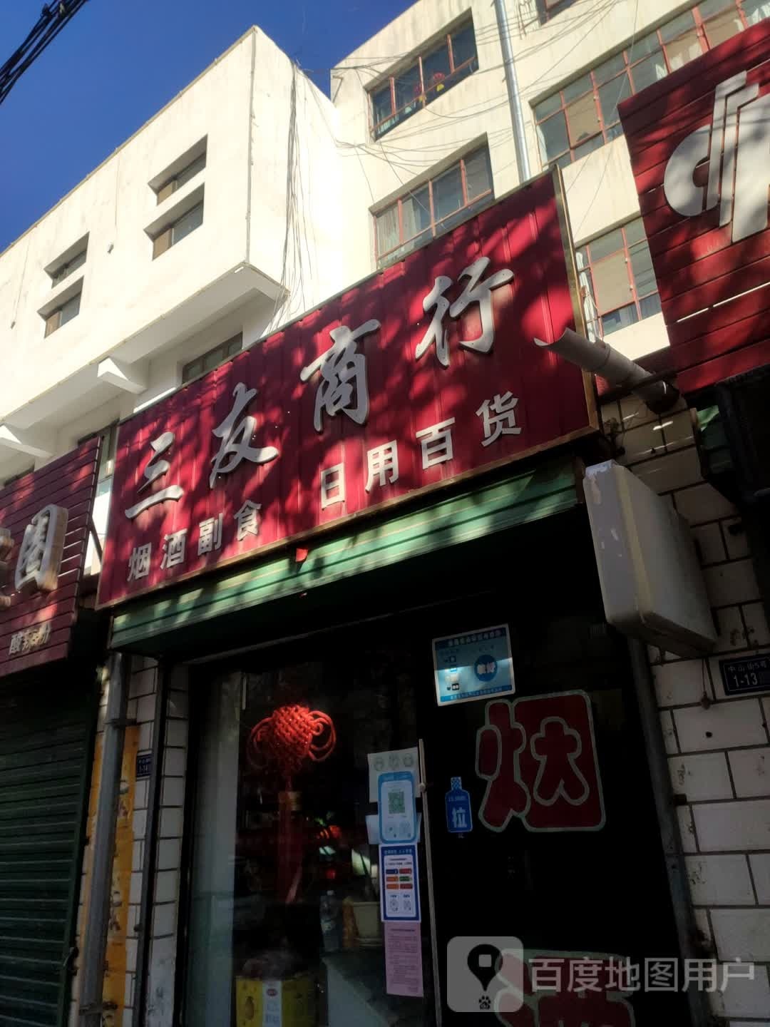 三友商行(解放路店)