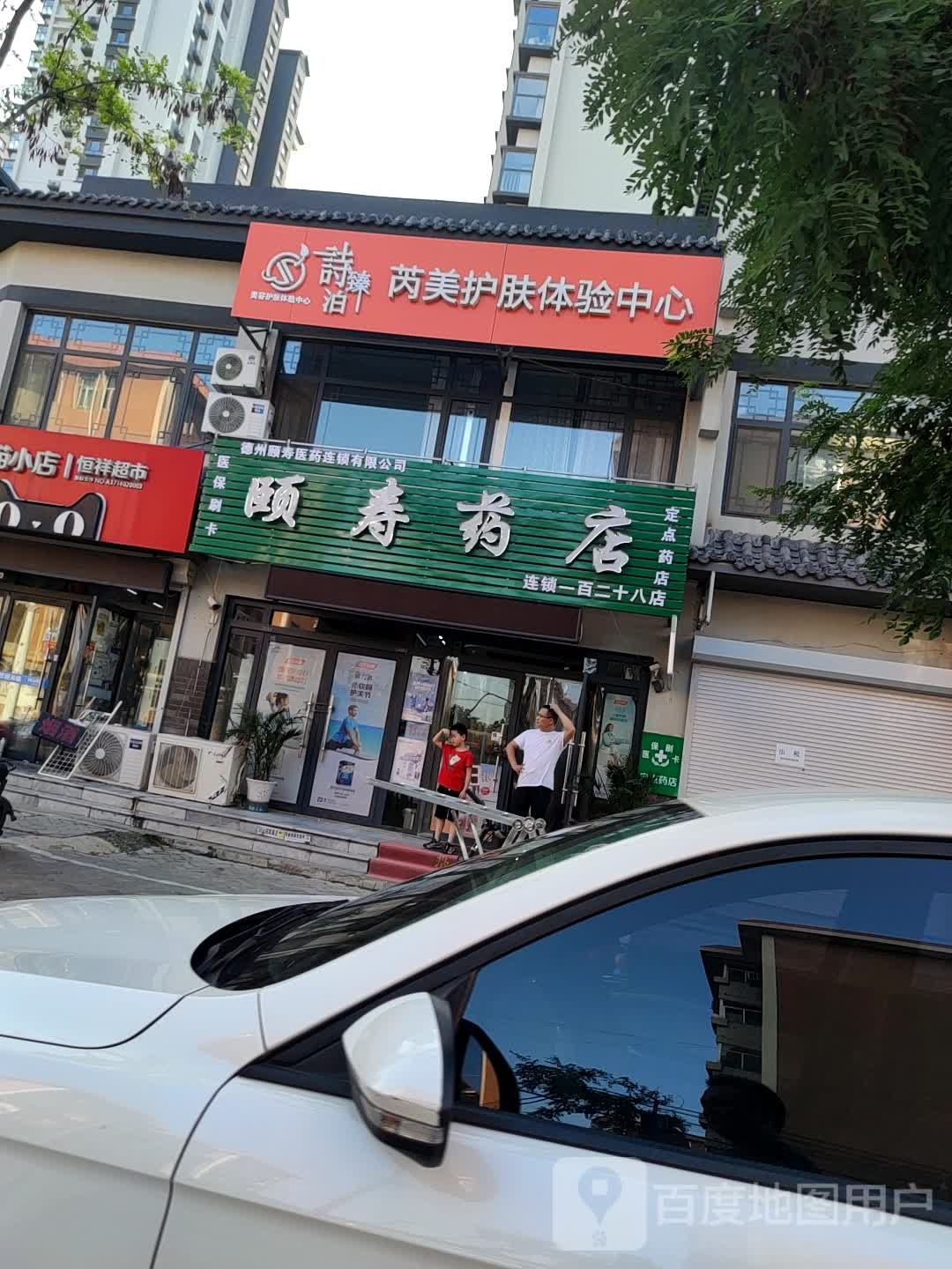 诗臻泊芮美护肤体验中心