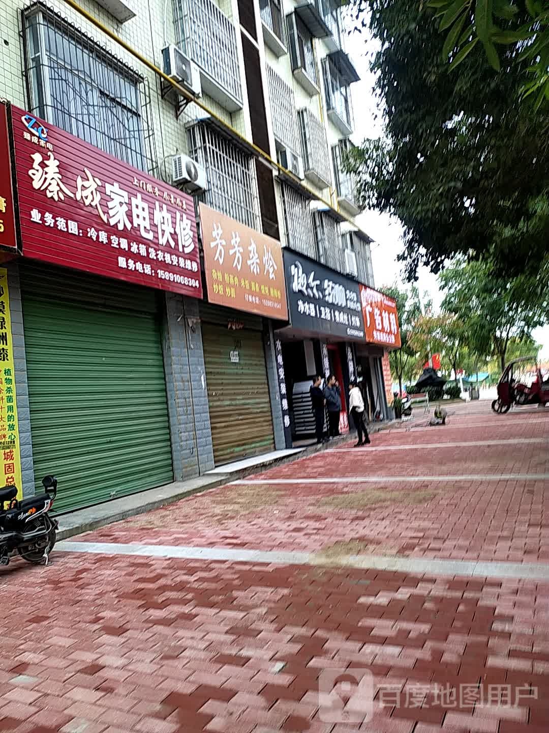 臻城家电快修