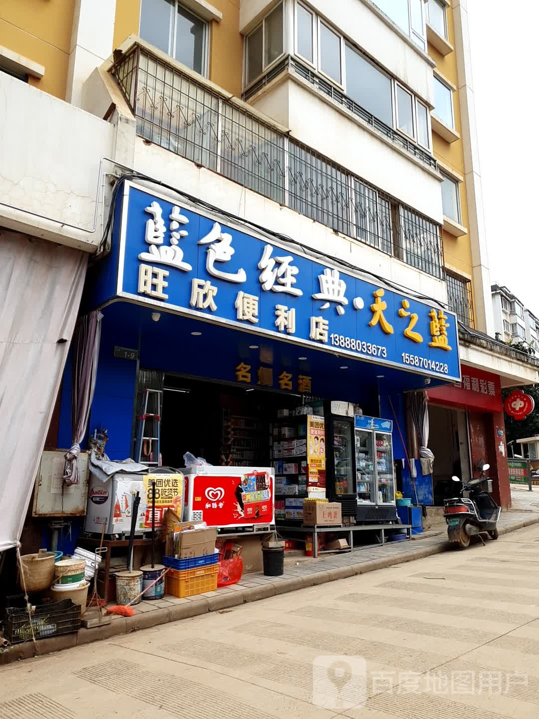 旺心便利店