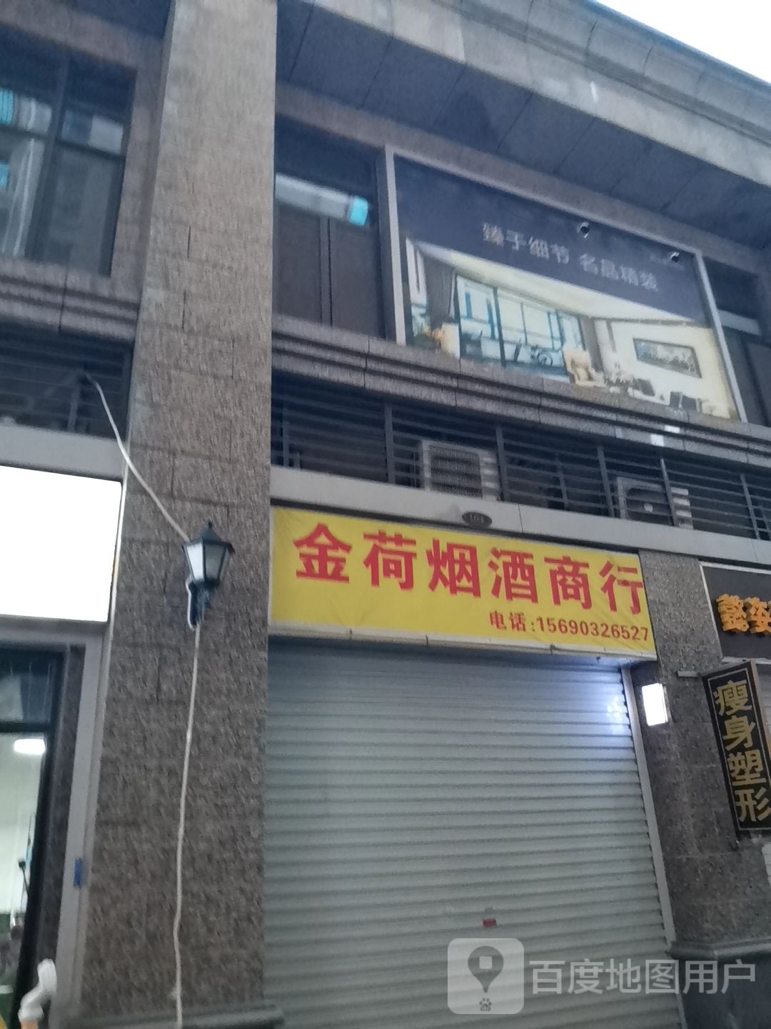 金荷烟酒商行