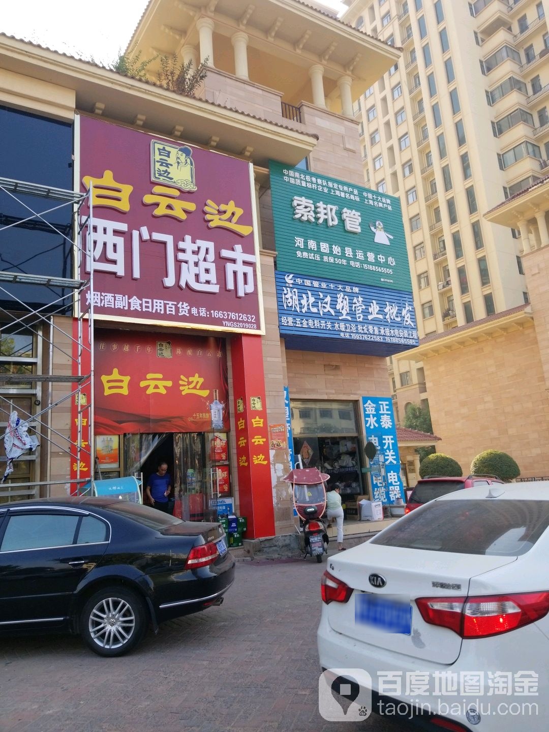 白云边西门超市