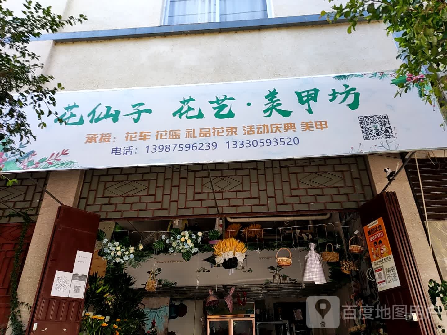 心情不错花仙子花艺美甲坊