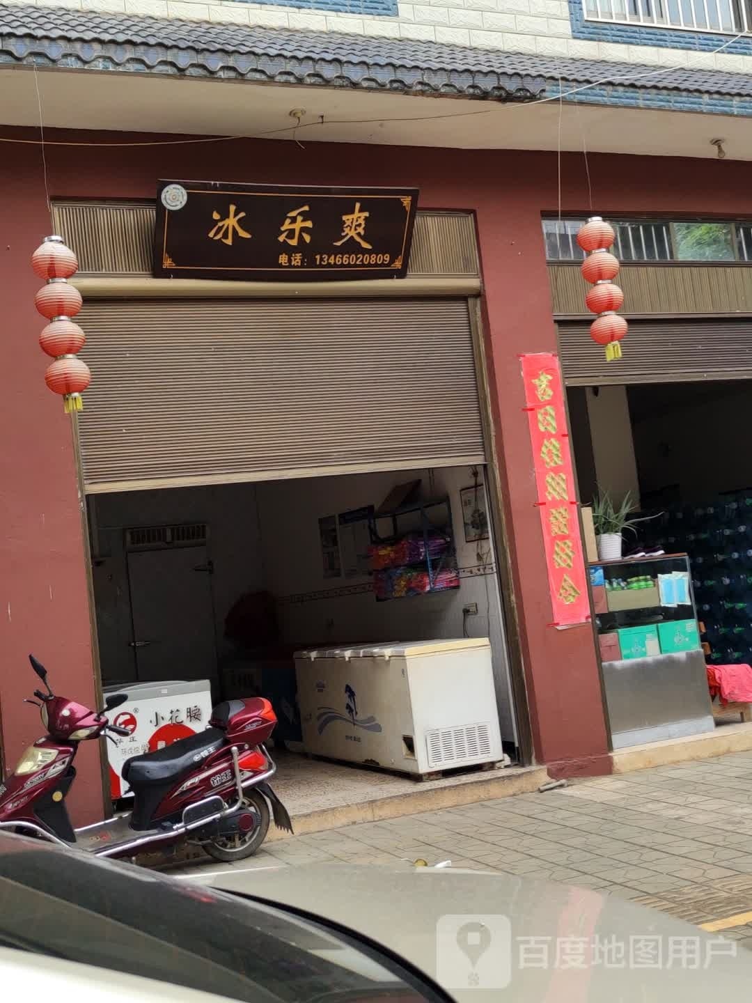 冰乐爽