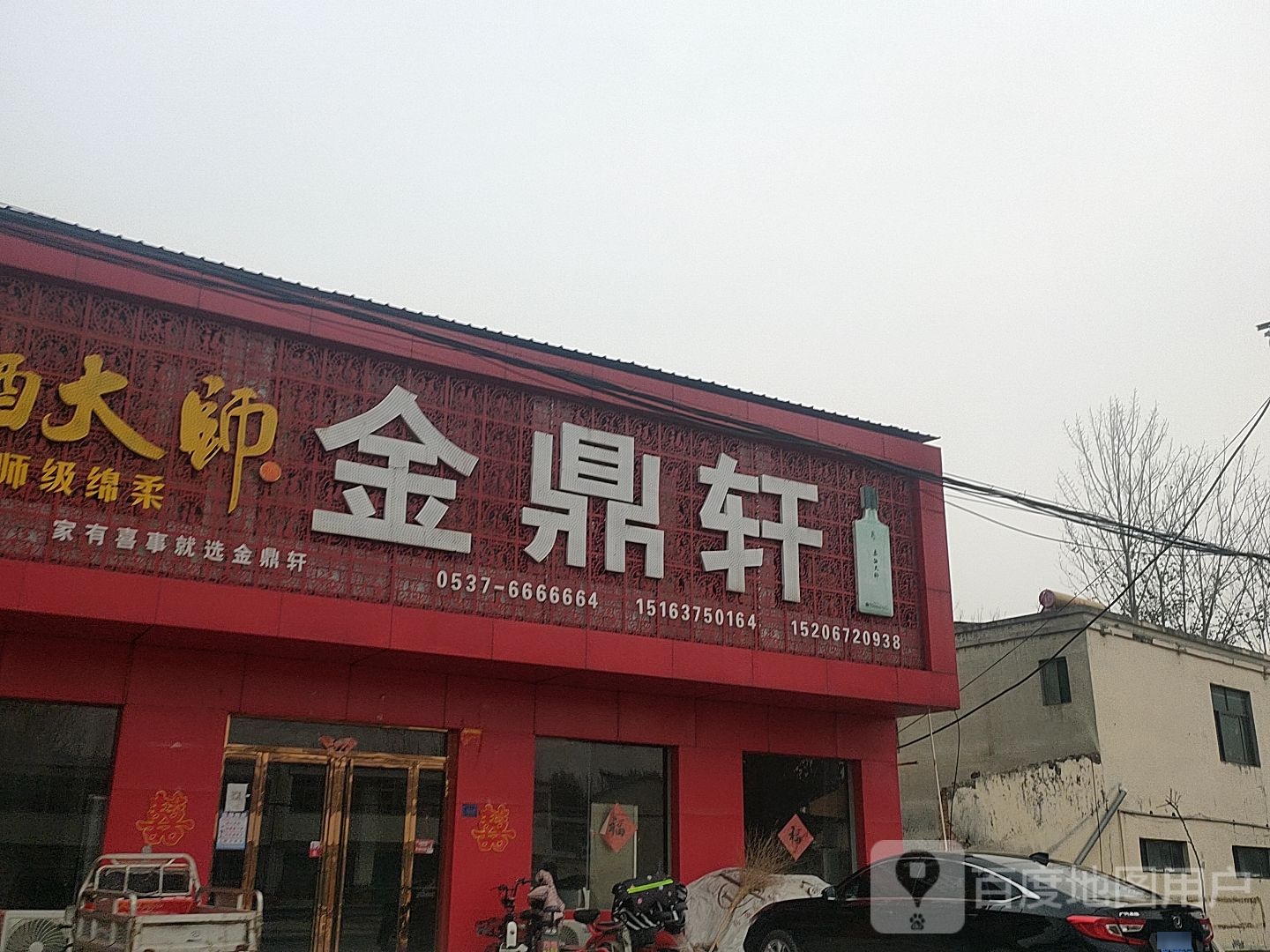 金鼎轩(陈庄村店)