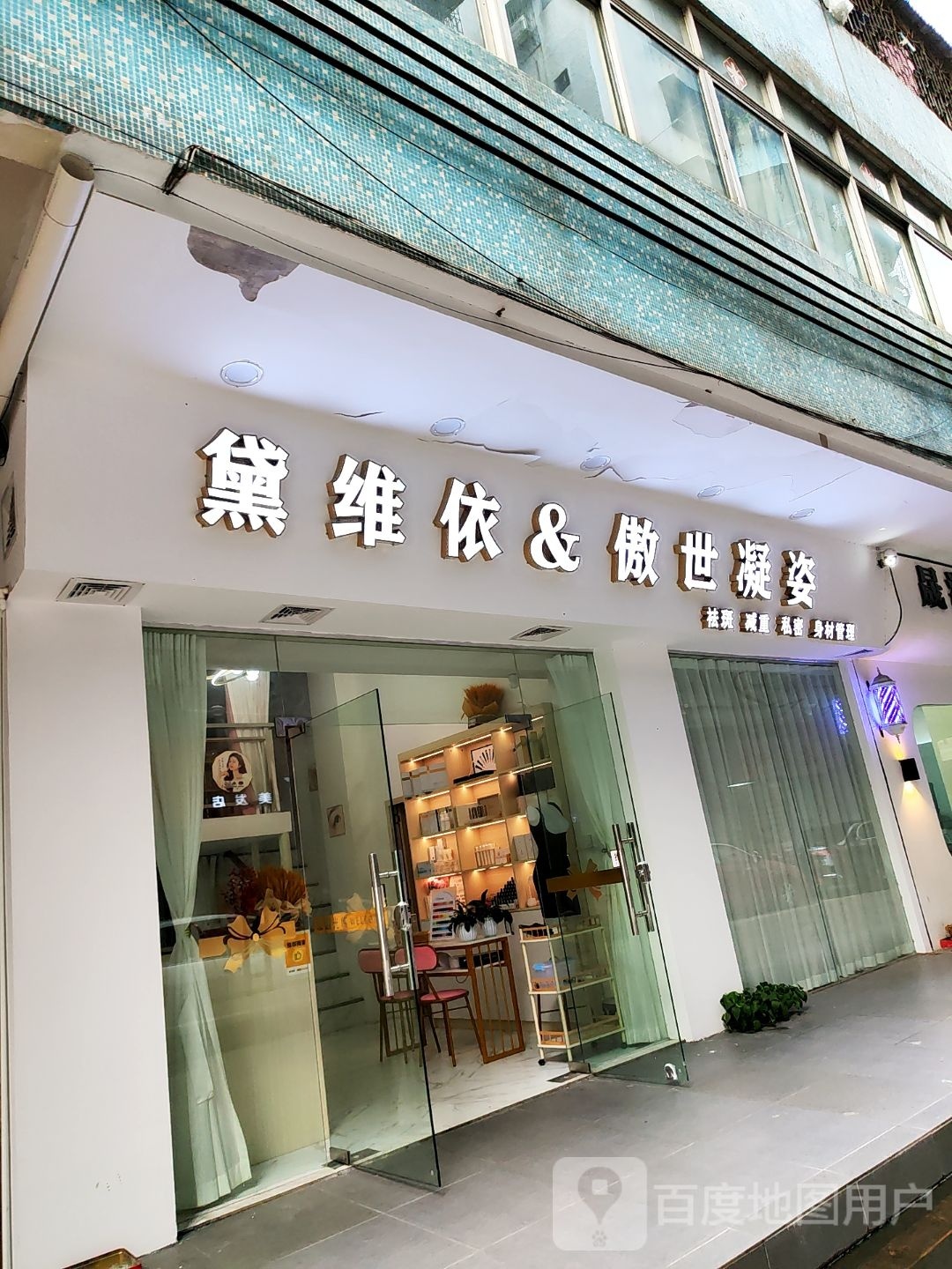 黛维依&傲世凝姿(翠玉小区店)