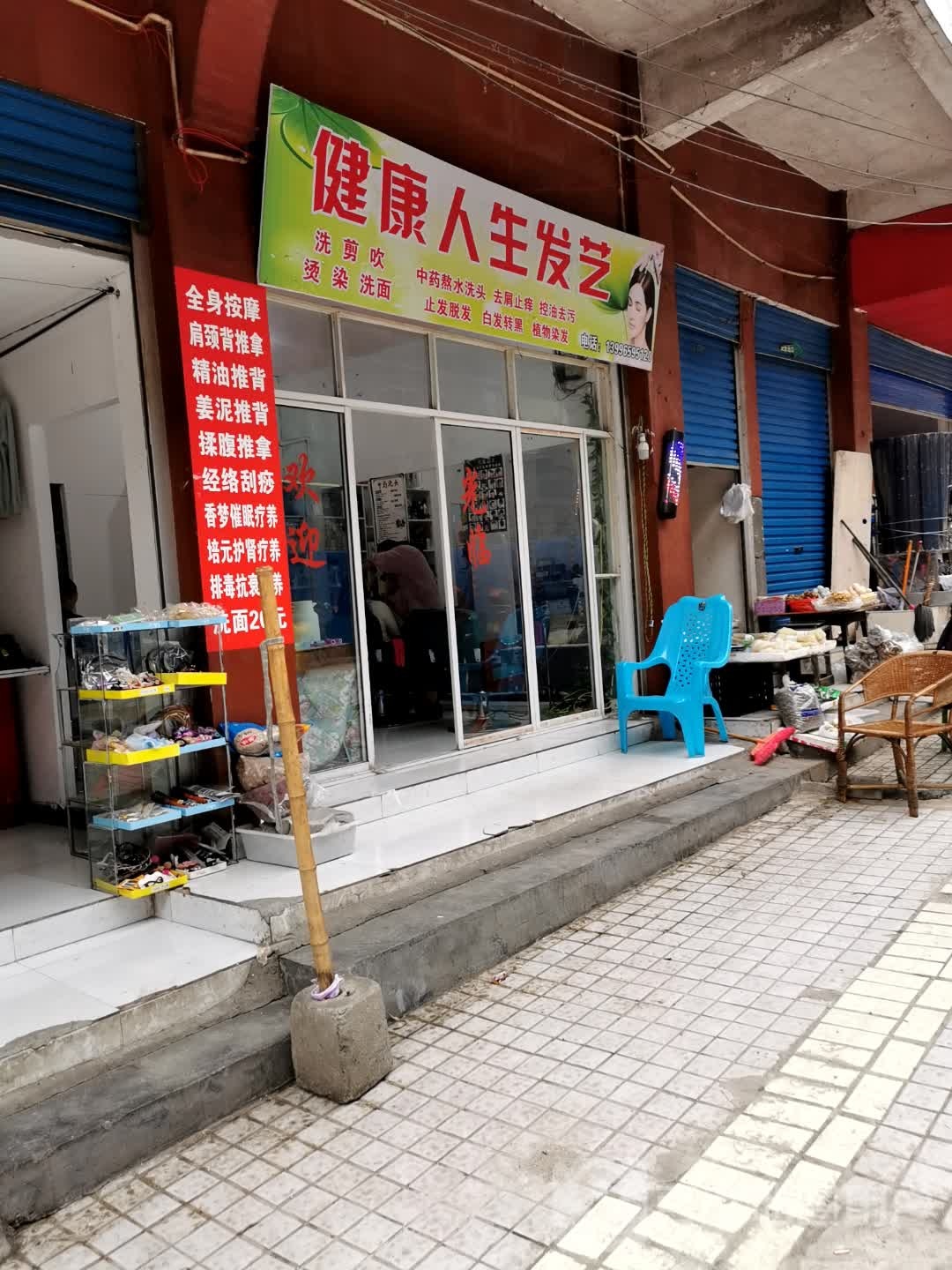 健康人养发艺