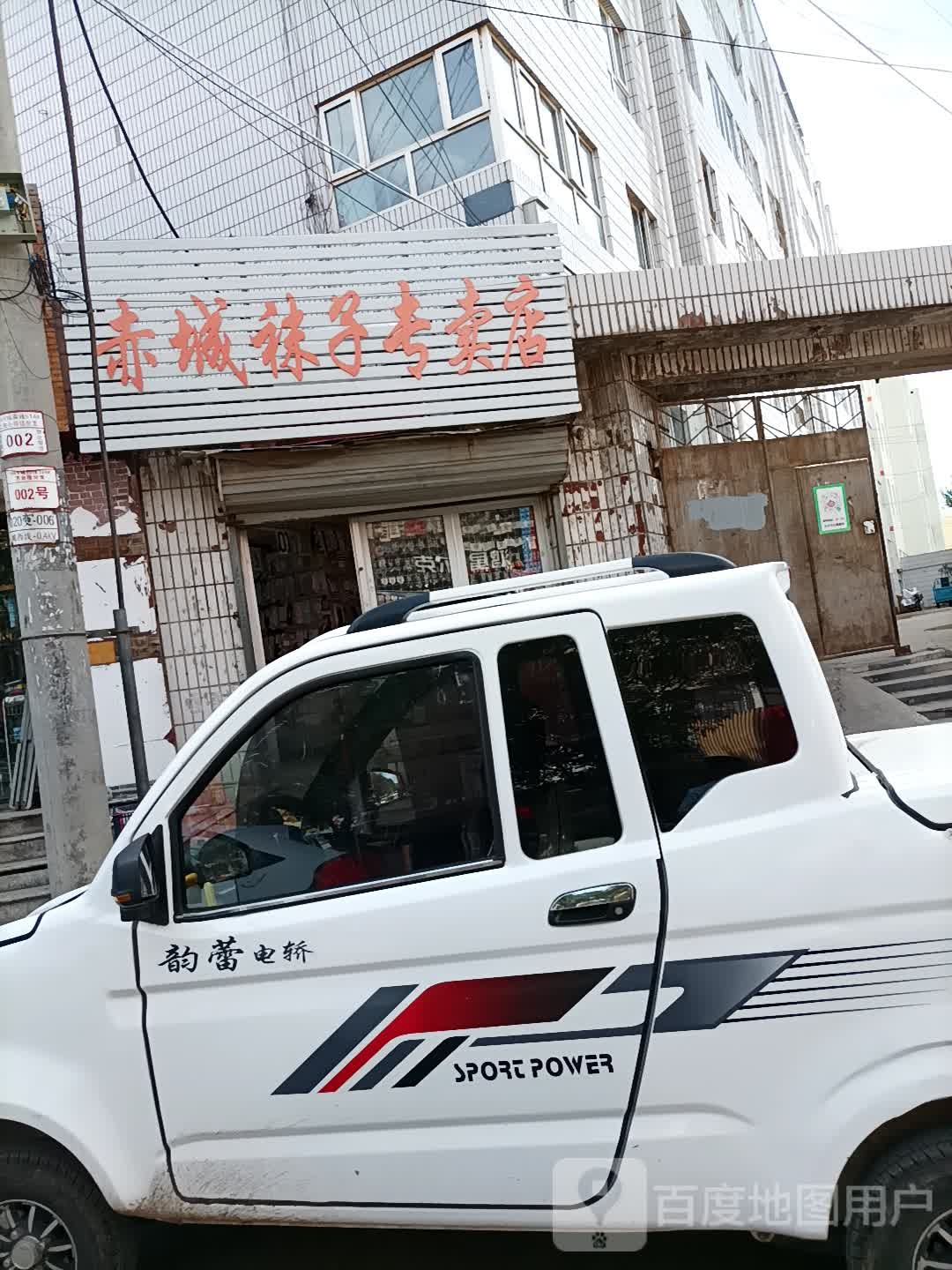 赤城袜子专卖店