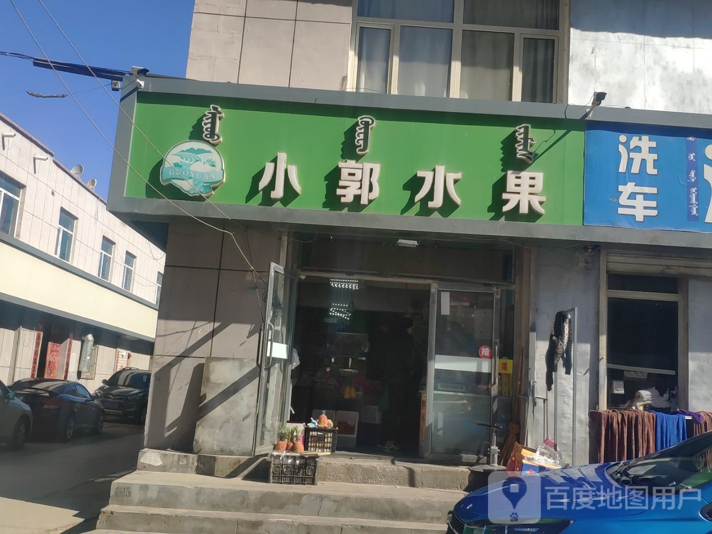 小郭水果
