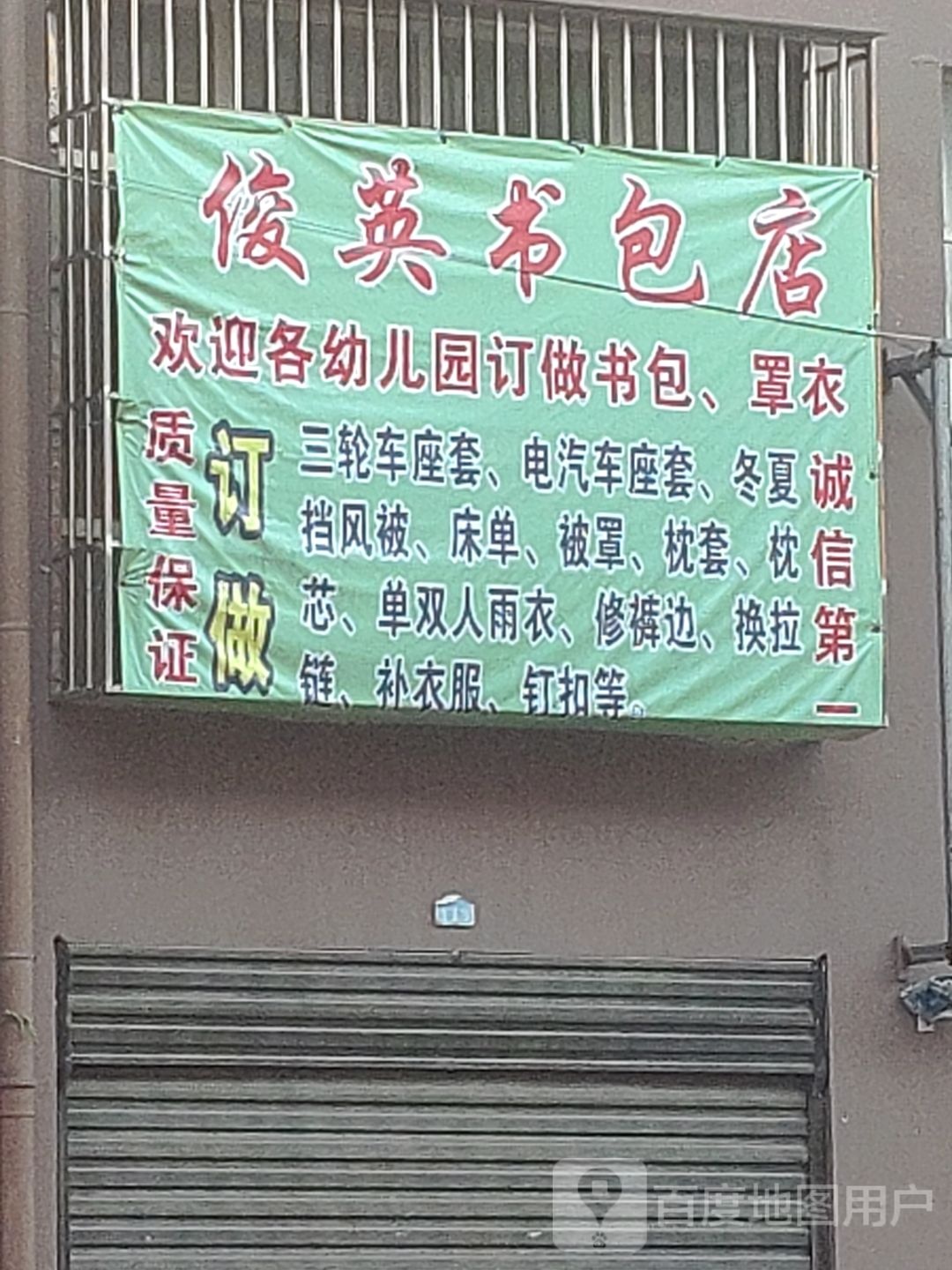 俊英箱包店