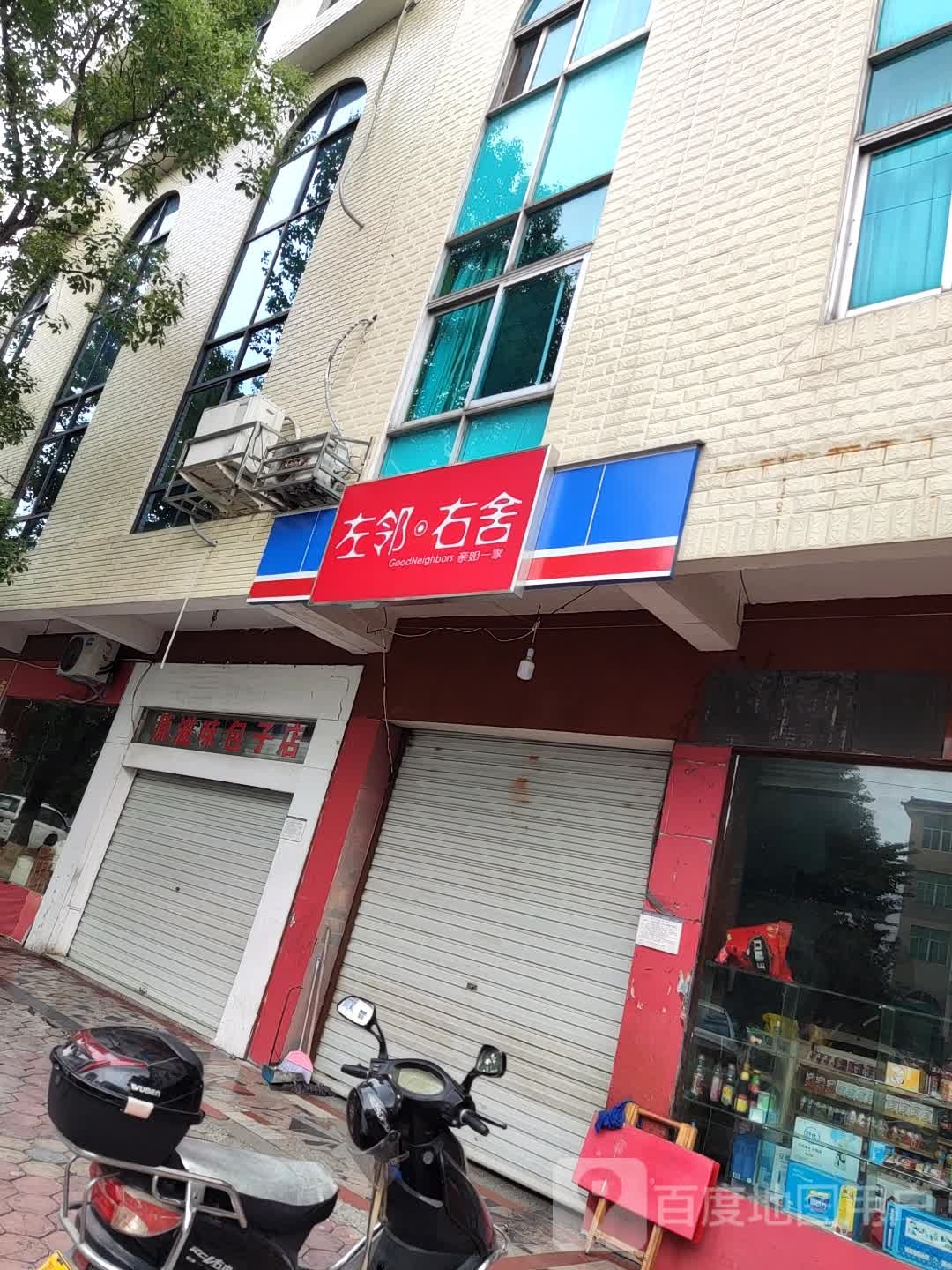 左邻右舍