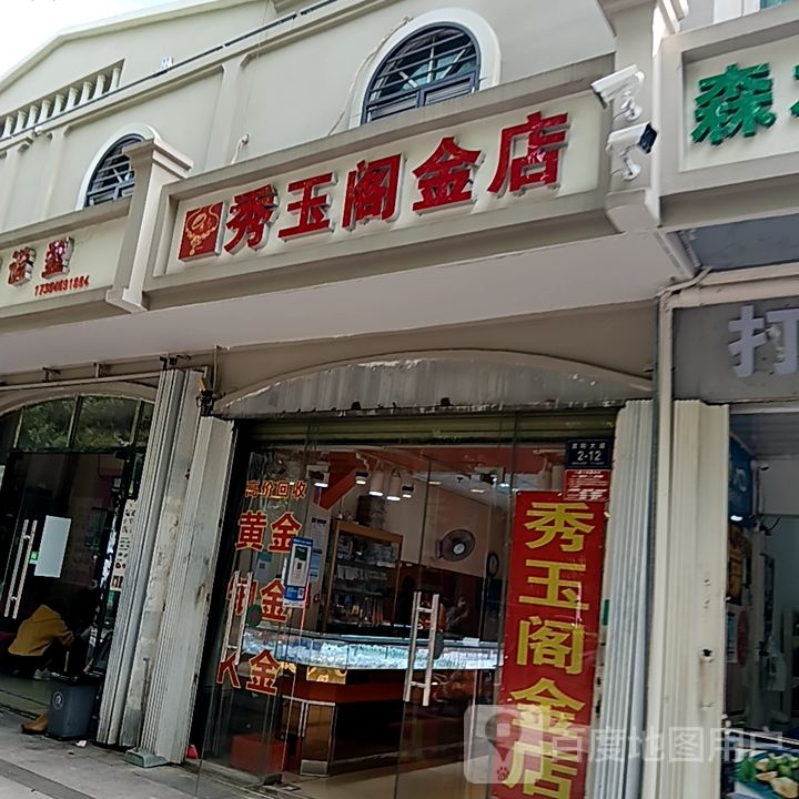 秀玉阁金店