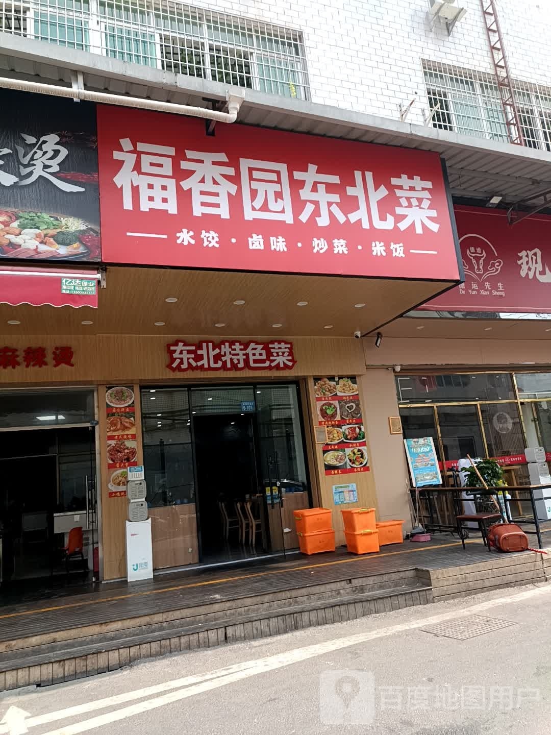 福香园东北菜(海沧店)